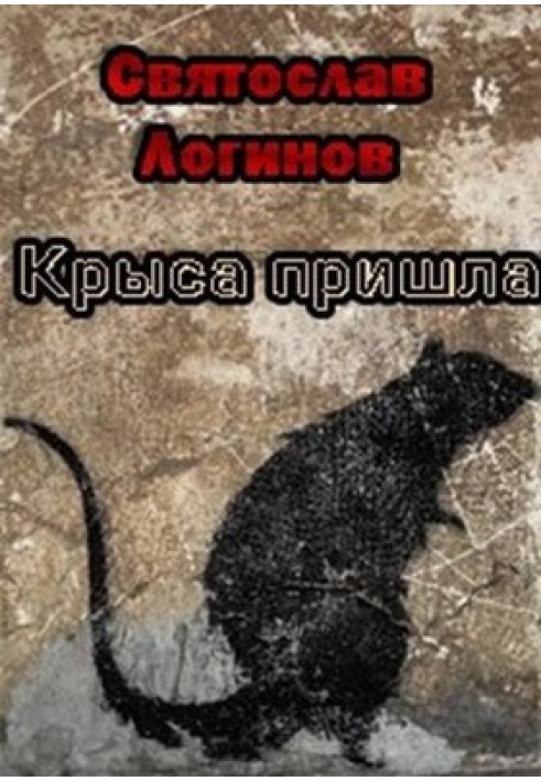 Книга Крыса пришла