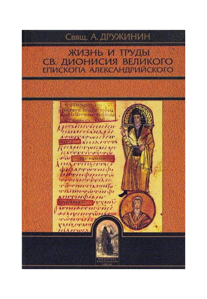 Book Life and works of St. Dionysius the Great, Bishop of Alexandria