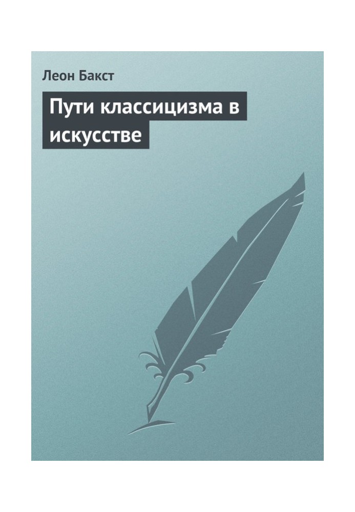 Book The paths of classicism in art