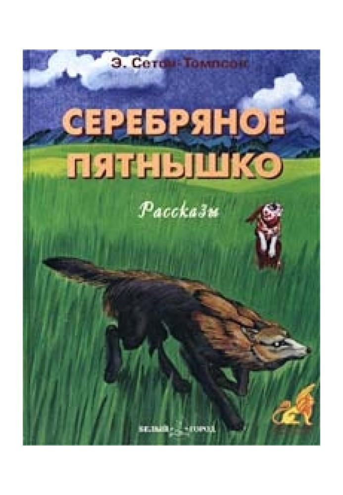 Книга Срібна цятка