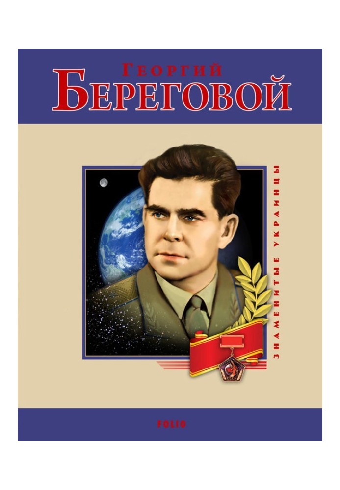 Book Georgy Beregovoi