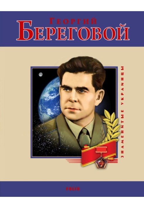 Book Georgy Beregovoi