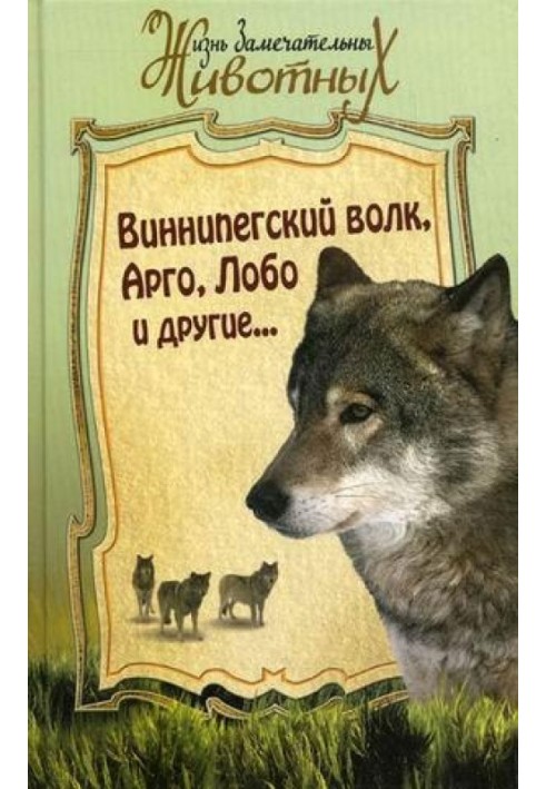 Книга Виннипегский волк