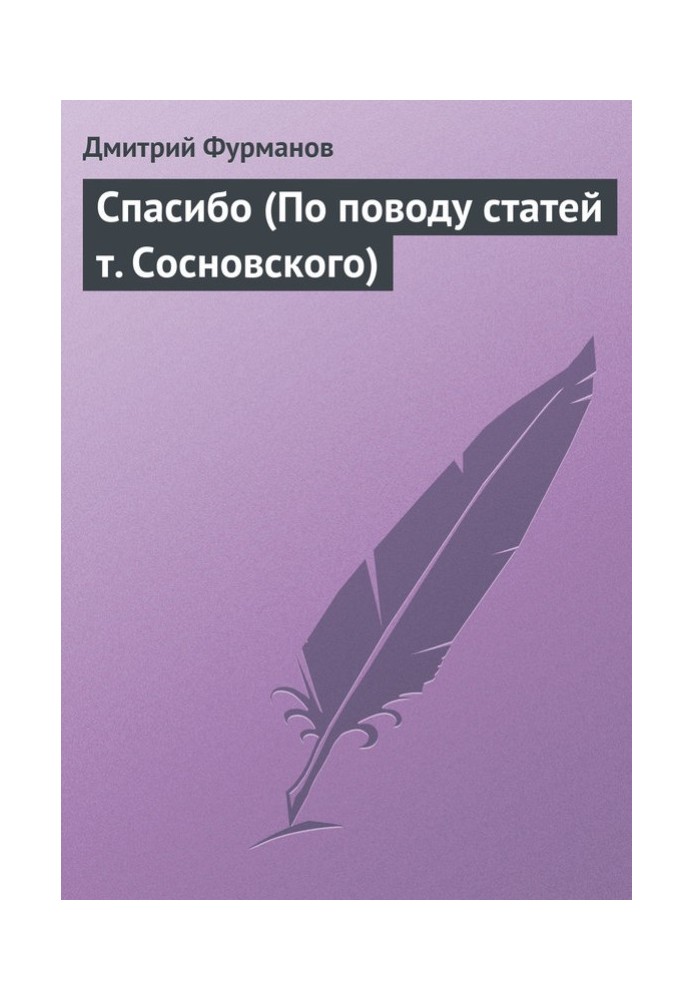 Книга Спасибо (По поводу статей т. Сосновского)