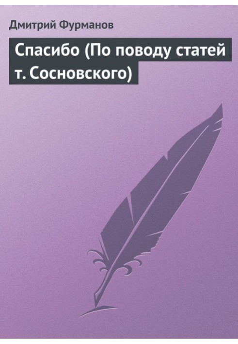 Книга Спасибо (По поводу статей т. Сосновского)