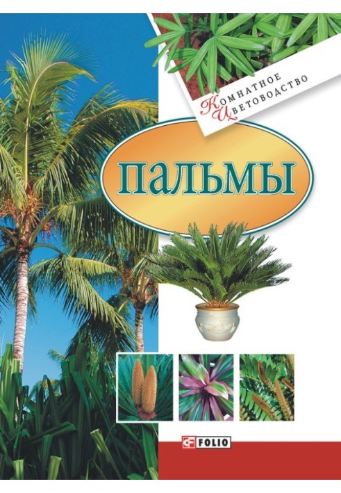 Книга Пальмы
