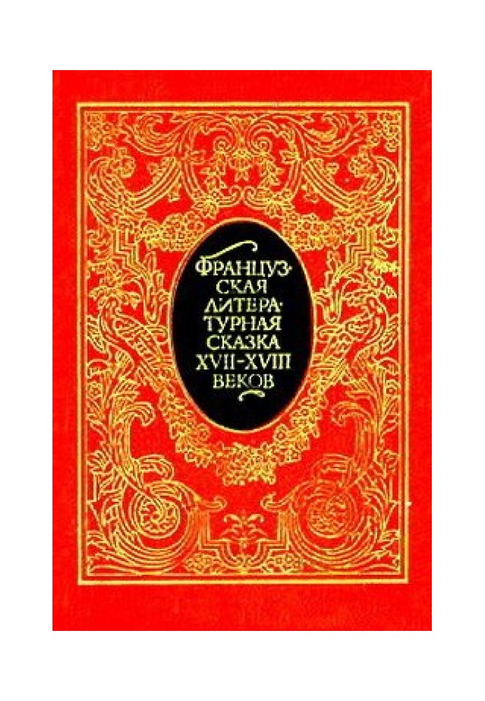 Book French literary fairy tale of the 17th – 18th centuries.