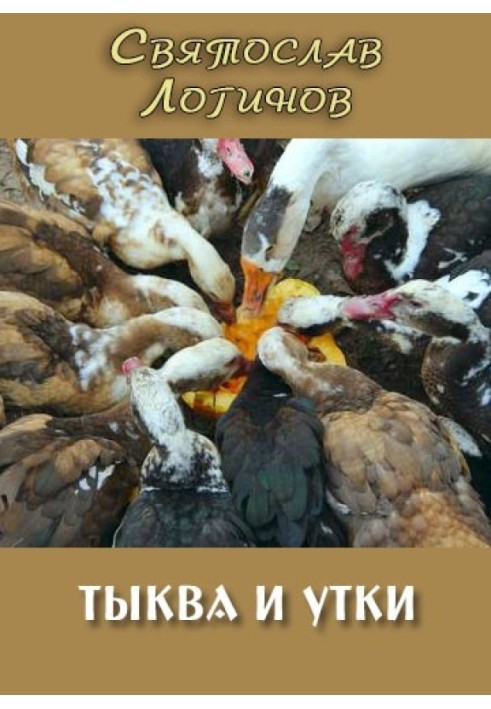 Книга Гарбуз та качки