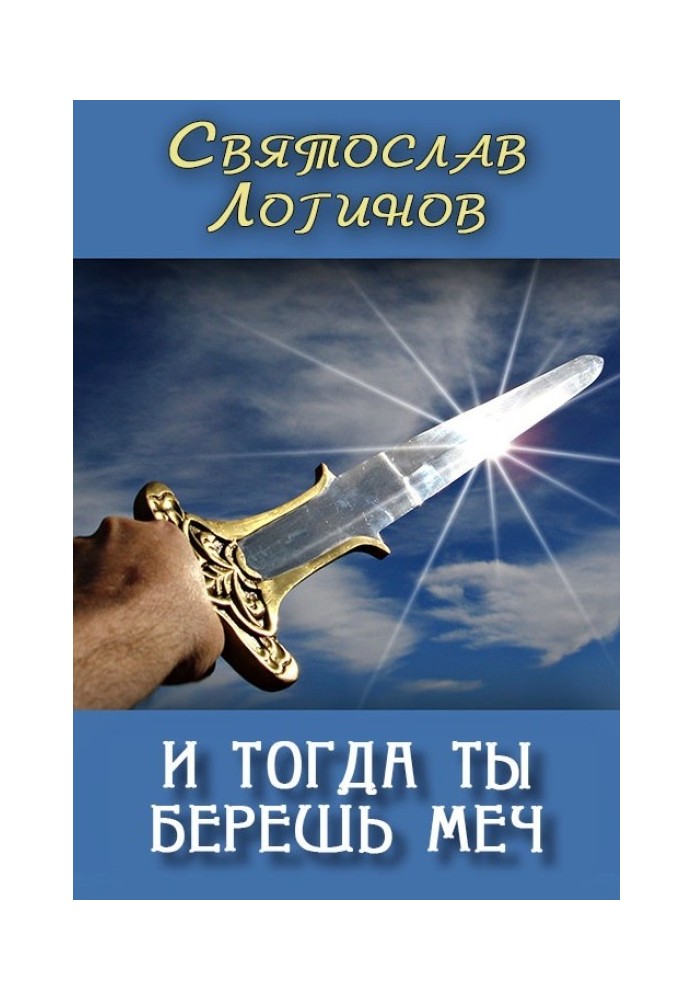 Книга І тоді ти береш меч