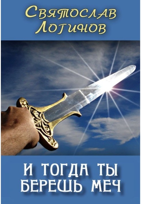 Книга І тоді ти береш меч