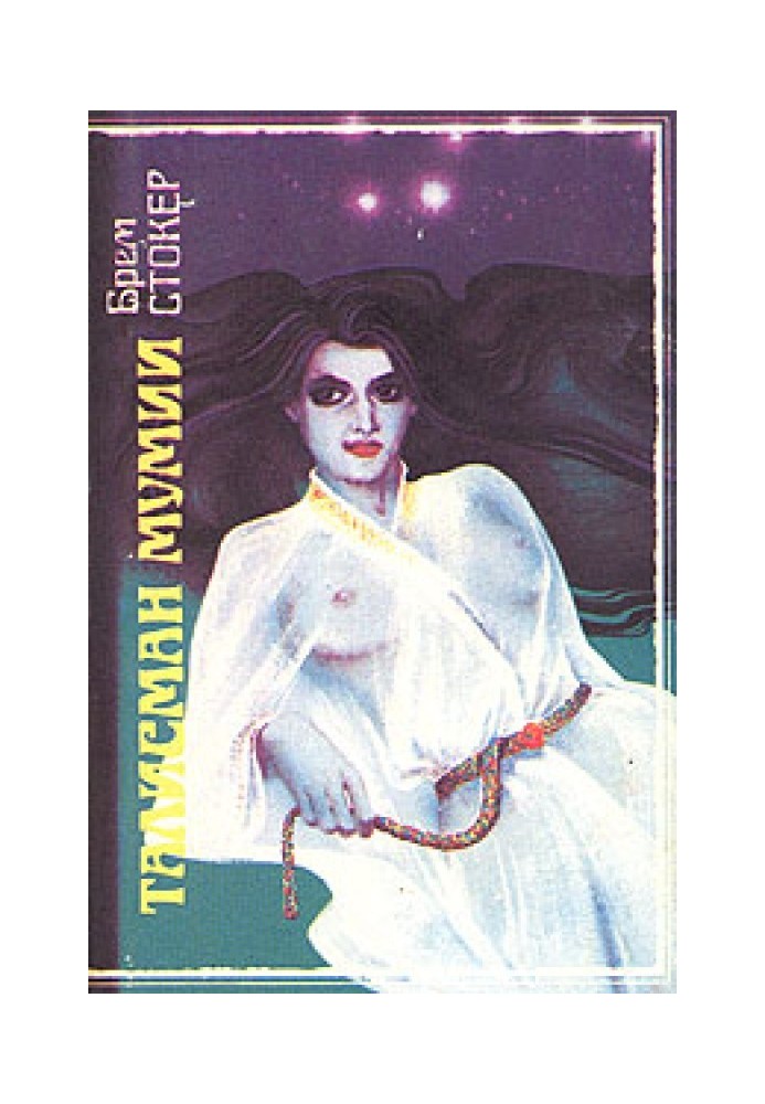 Книга Талисман мумии