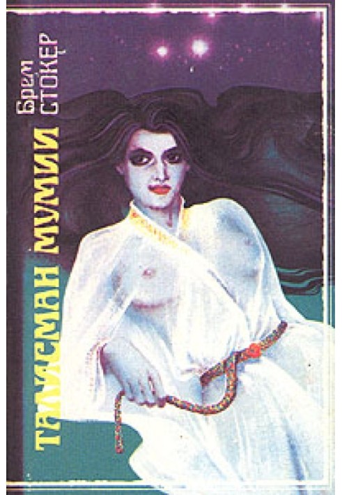 Книга Талисман мумии