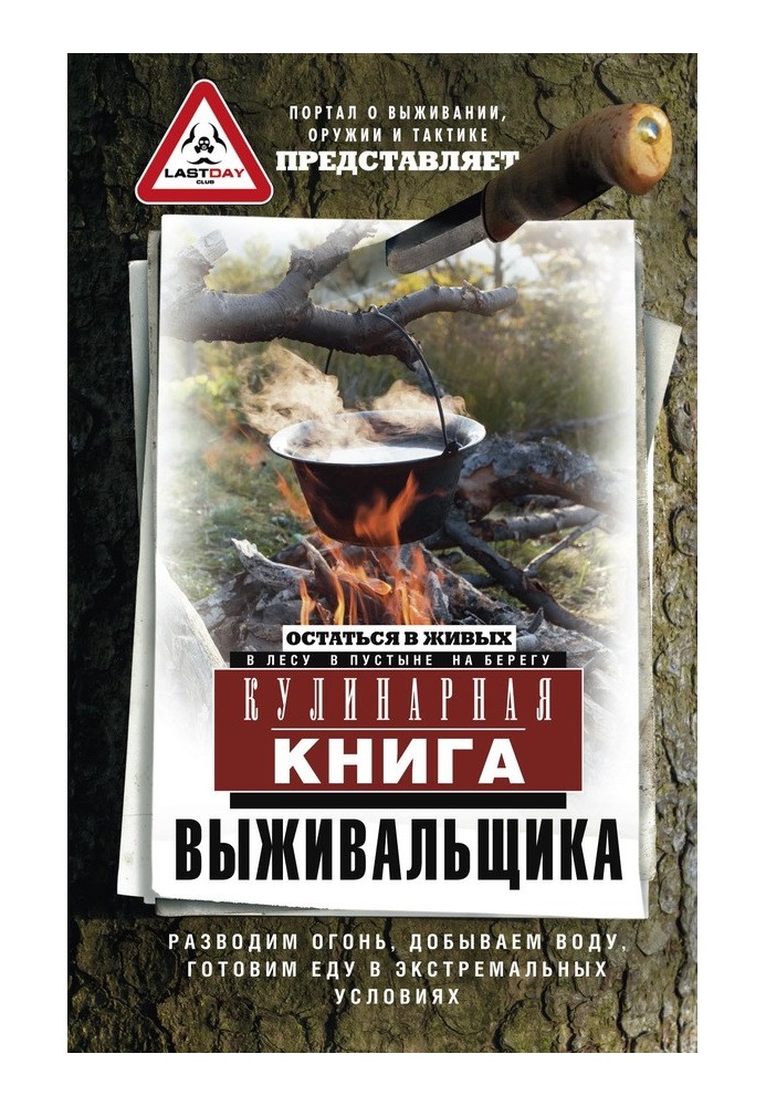 Книга Кулинарная книга выживальщика. Остаться в живых: в лесу, в пустыне, на берегу. Разводим огонь, добываем воду, готовим еду 