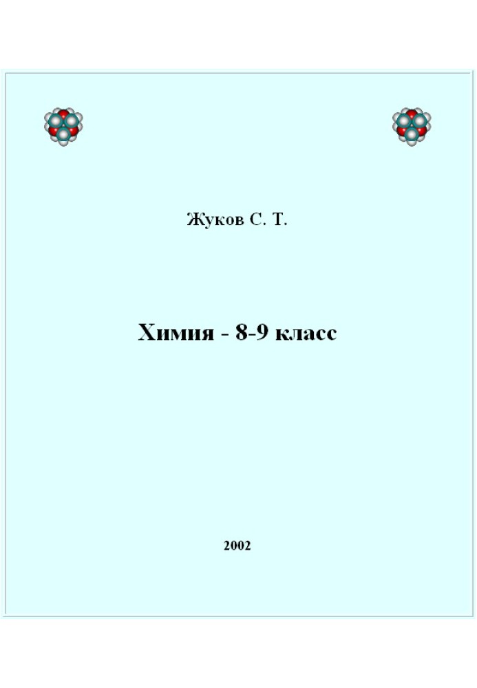 Book Chemistry - 8-9 grade