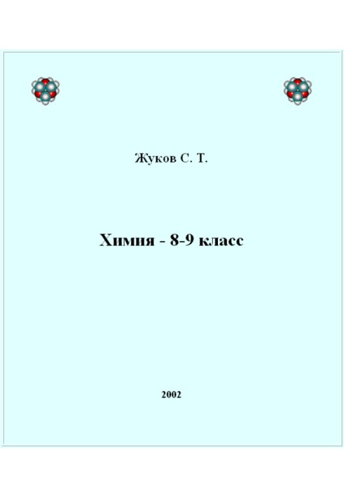 Book Chemistry - 8-9 grade