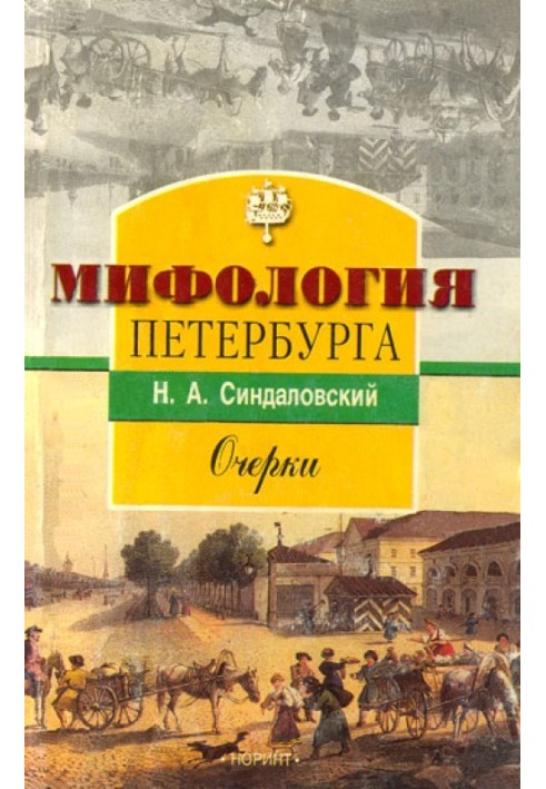 Book Mythology of St. Petersburg: Essays.