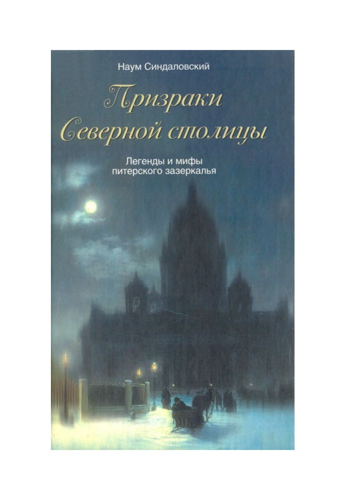 Book Ghosts of the Northern Capital. Legends and myths of St. Petersburg Through the Looking Glass.