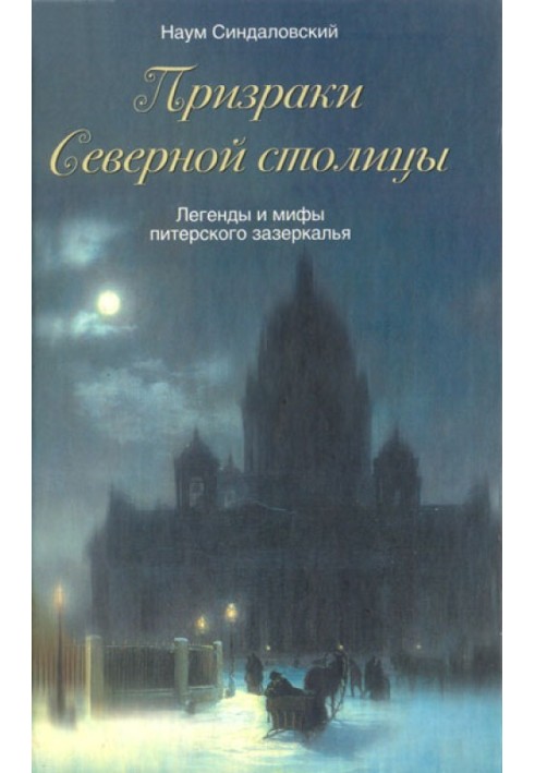 Book Ghosts of the Northern Capital. Legends and myths of St. Petersburg Through the Looking Glass.