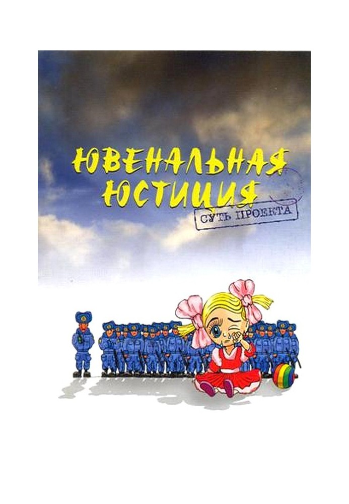 Книга Ювенальна юстиція: суть проекту.