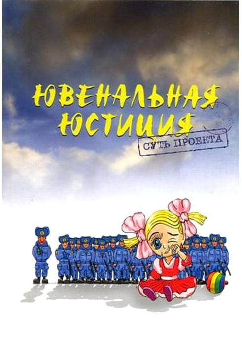 Книга Ювенальна юстиція: суть проекту.