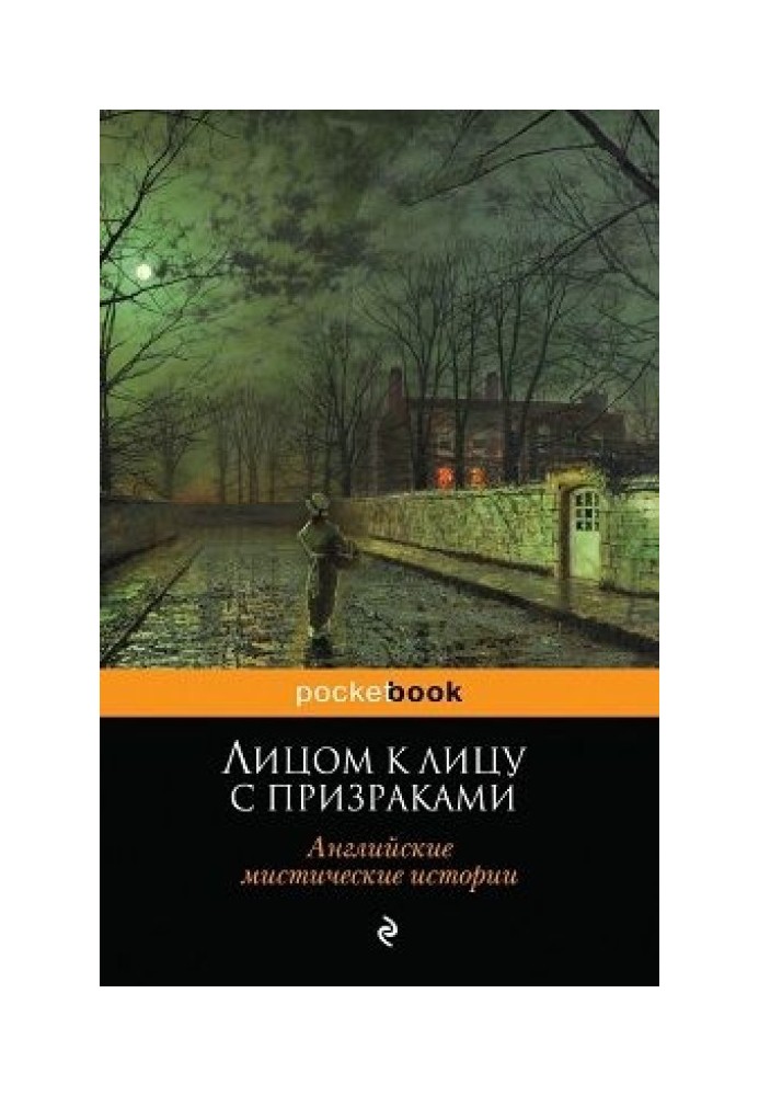 Книга Лицом к лицу с призраками. Английские мистические истории