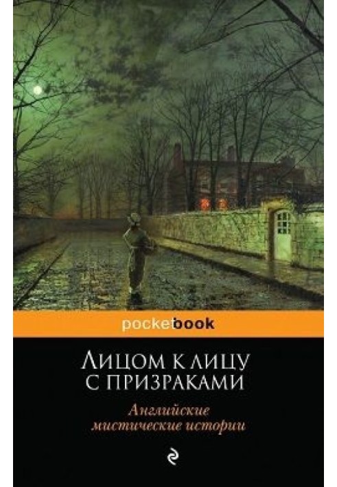 Книга Лицом к лицу с призраками. Английские мистические истории