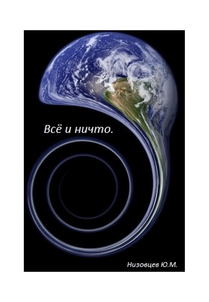 Книга Всё и ничто