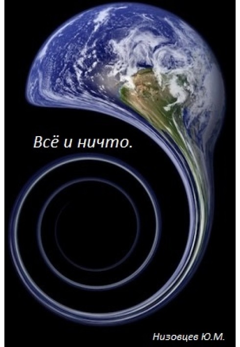 Книга Всё и ничто