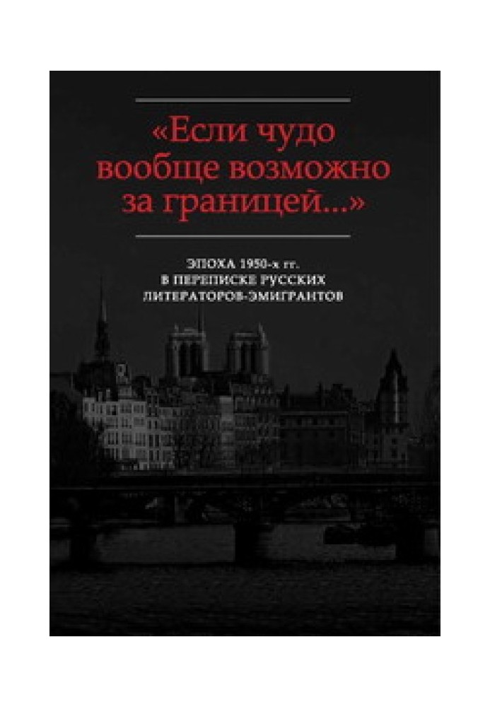 Book “...To talk with you long and hard and even gossip...”: Correspondence of G.V. Adamovich with R.N. Greenberg (1953-1967)