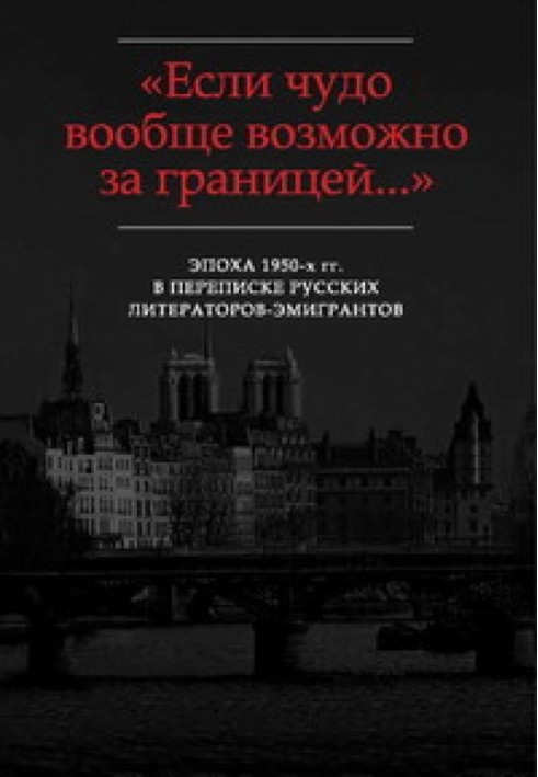 Book “...To talk with you long and hard and even gossip...”: Correspondence of G.V. Adamovich with R.N. Greenberg (1953-1967)