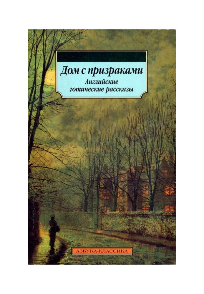 Книга Дом с призраками. Английские готические рассказы