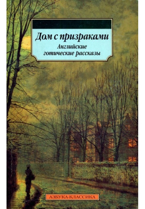 Книга Дом с призраками. Английские готические рассказы