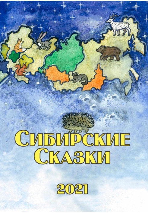 Book Siberian fairy tales. Collection 2021