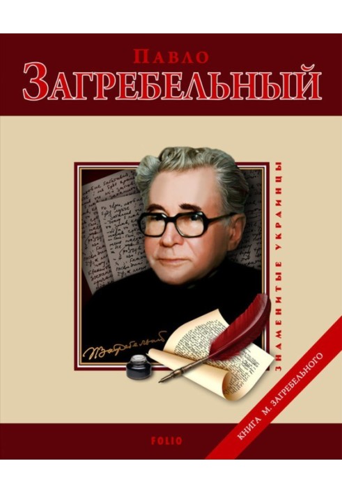 Book Pavlo Zagrebelny
