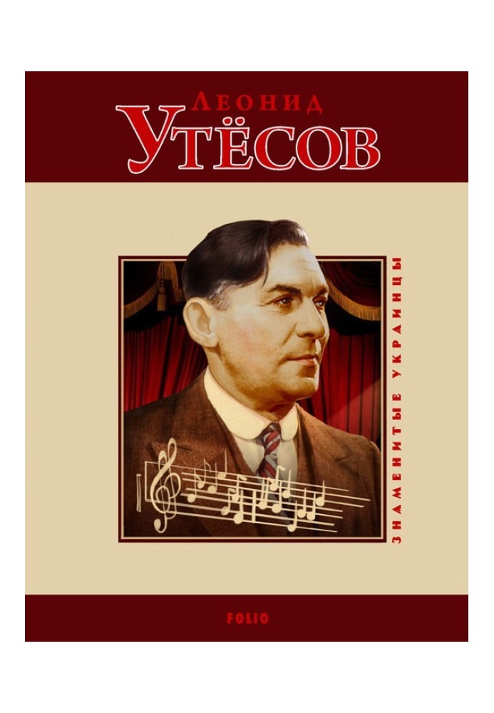 Книга Леонид Утёсов