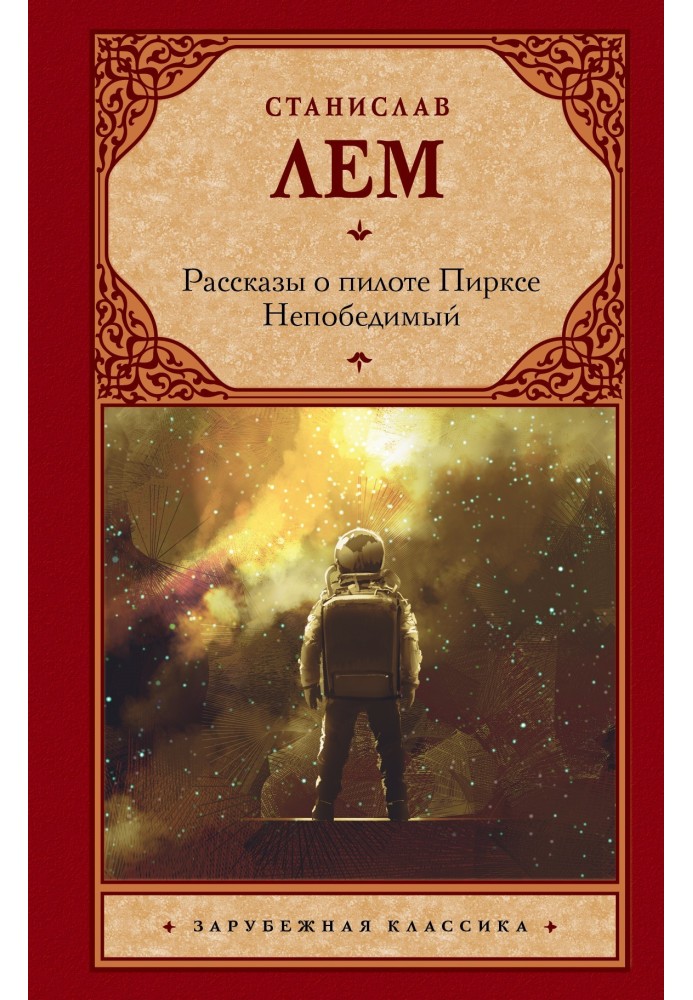 Книга Розповіді про пілот Піркс. Непереможний