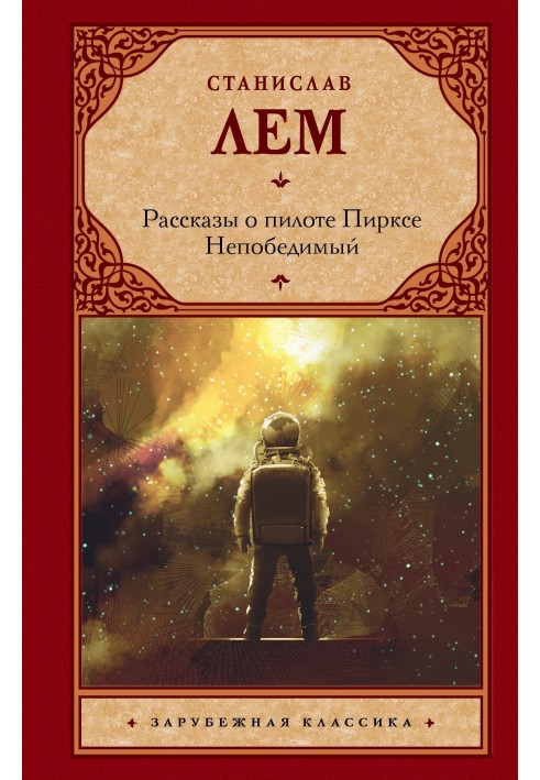 Книга Розповіді про пілот Піркс. Непереможний