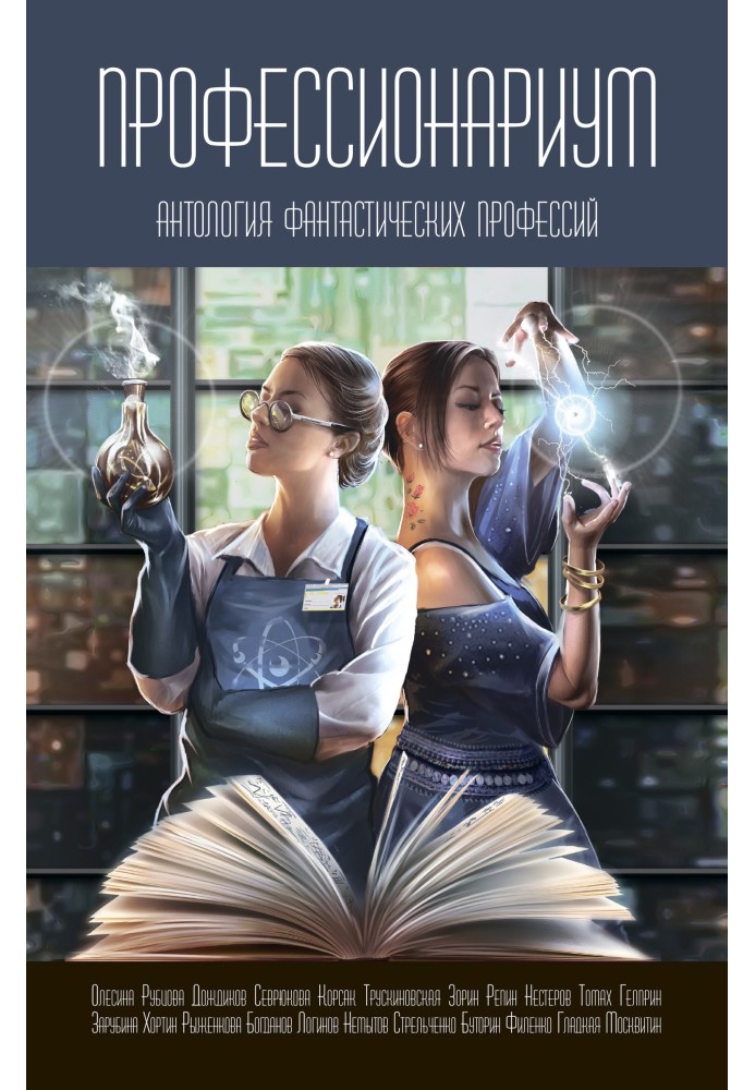 Книга Професіонаріум. Антологія фантастичних професій