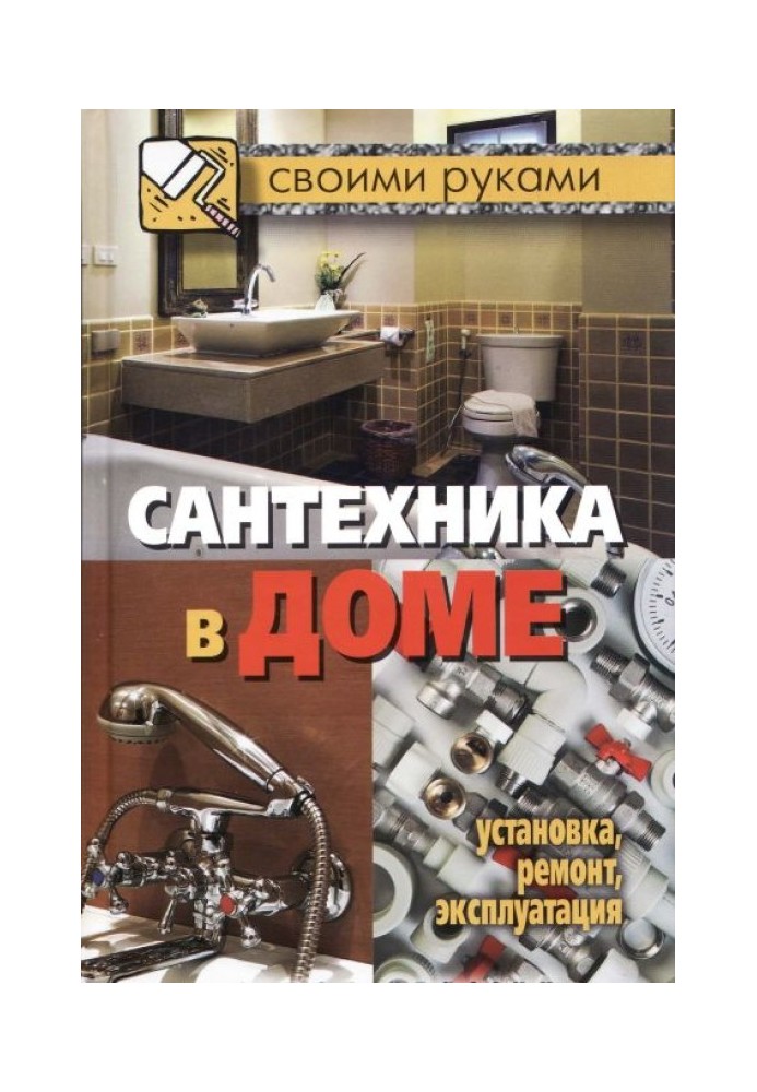 Книга Сантехніка у будинку. Встановлення, ремонт, експлуатація
