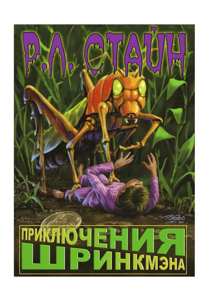 Книга Пригоди Шрінкмена