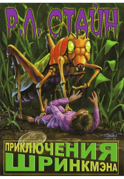 Книга Пригоди Шрінкмена