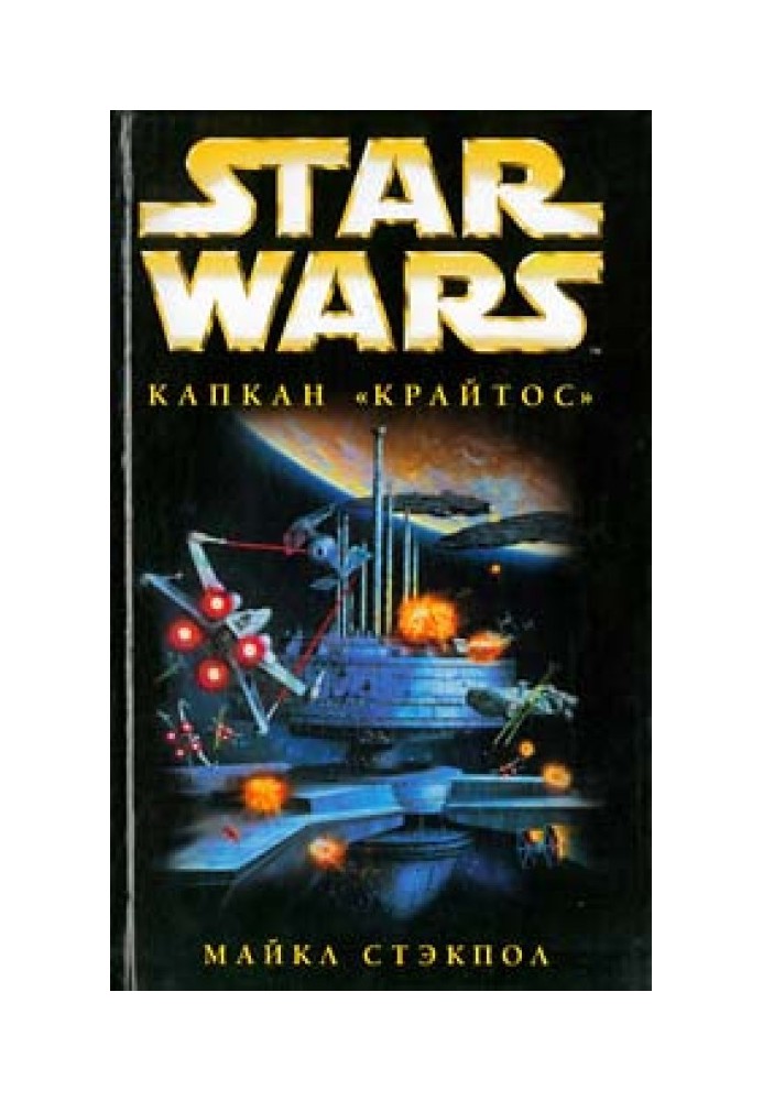 Book X-Wing-3: Krytos Trap