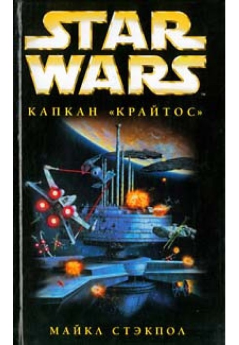 Book X-Wing-3: Krytos Trap