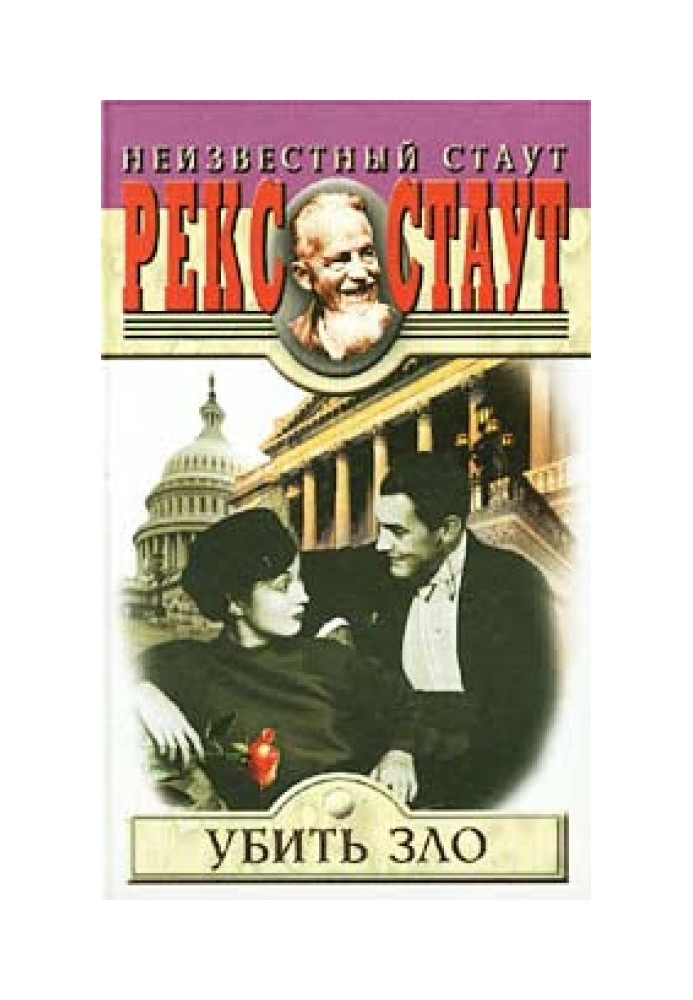 Книга Убить зло