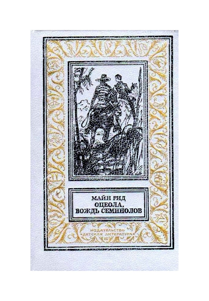 Книга Оцеола, вождь семинолов