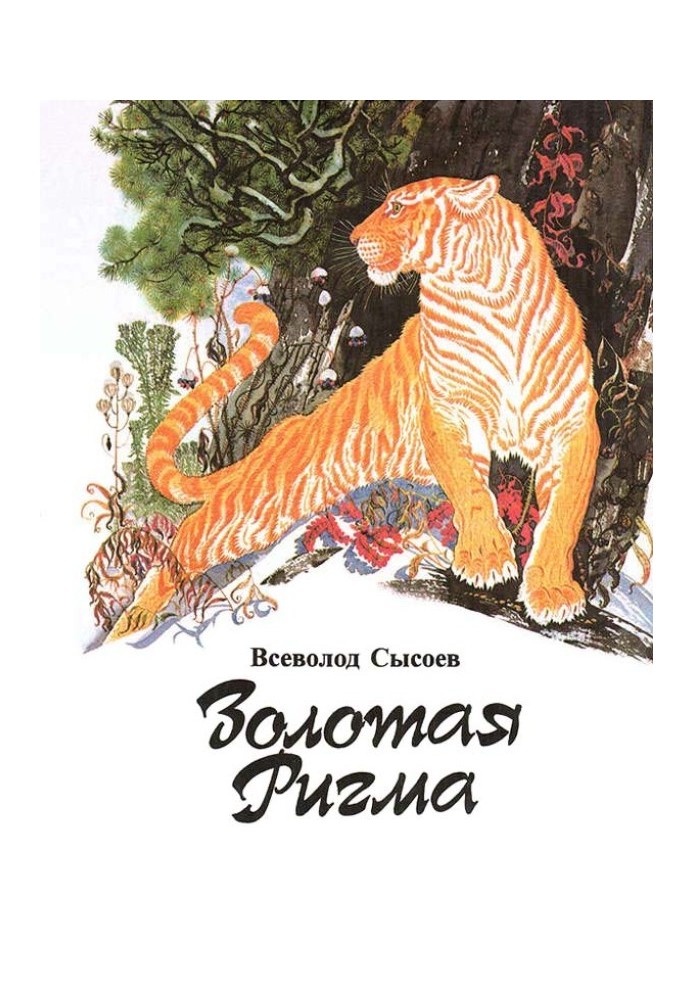 Book Amur trappers (A year in the life of the Bogatyrevs)