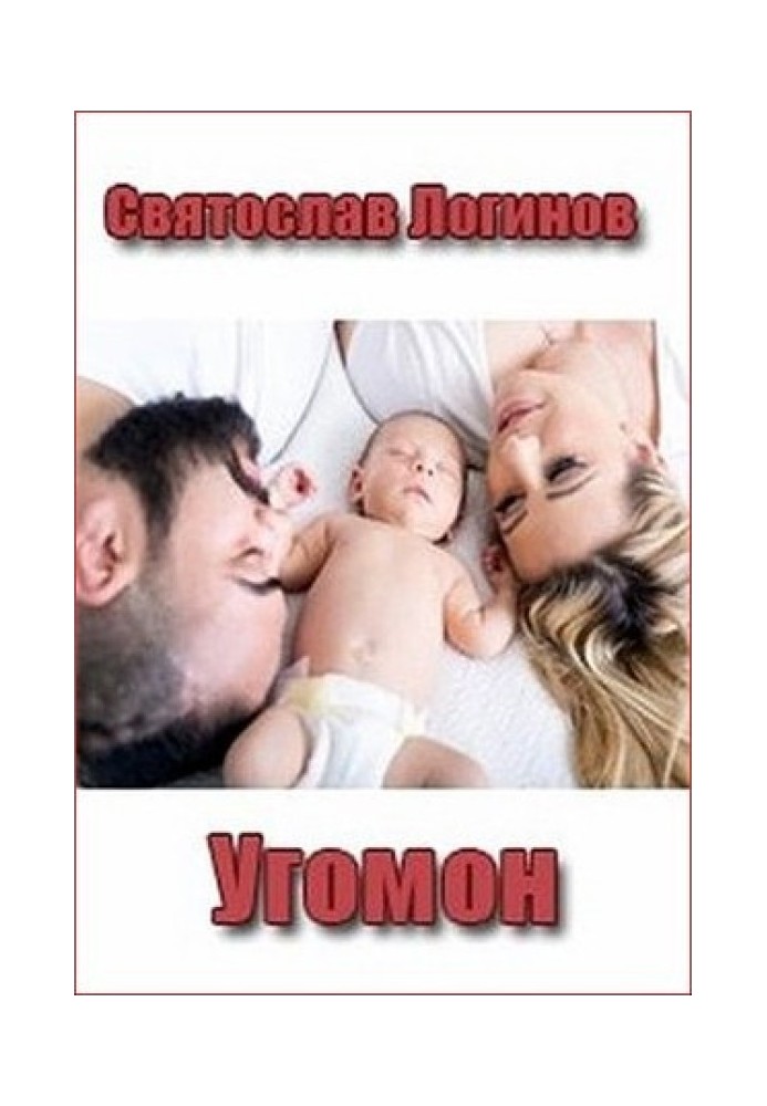 Книга Угомон
