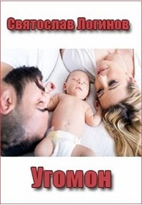 Книга Угомон