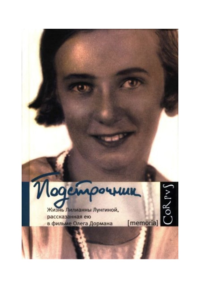 Book Interlinear: The life of Lilianna Lungina, told by her in the film by Oleg Dorman