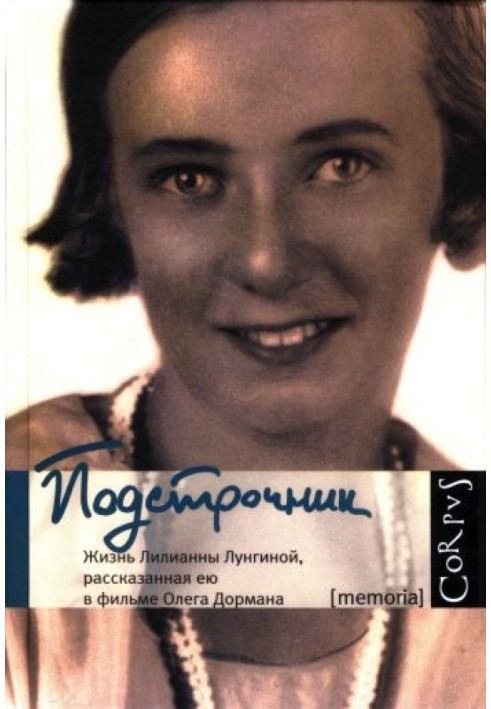 Book Interlinear: The life of Lilianna Lungina, told by her in the film by Oleg Dorman